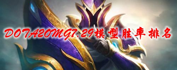 DOTA2OMG7.29模型胜率排名