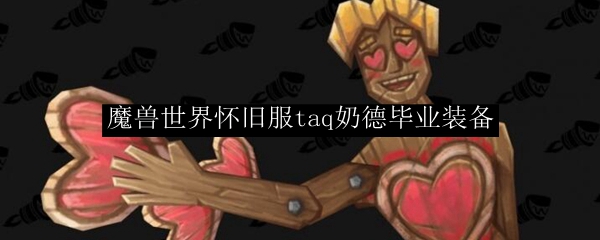 奶德taq配装