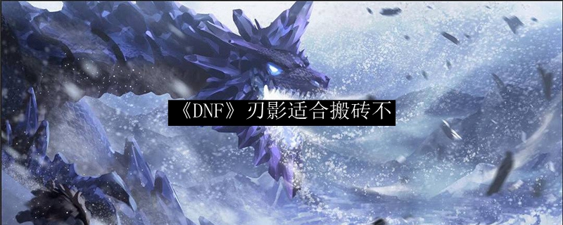 《DNF》刃影适合搬砖不