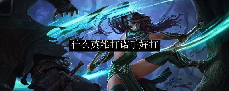 什么英雄打诺手好打