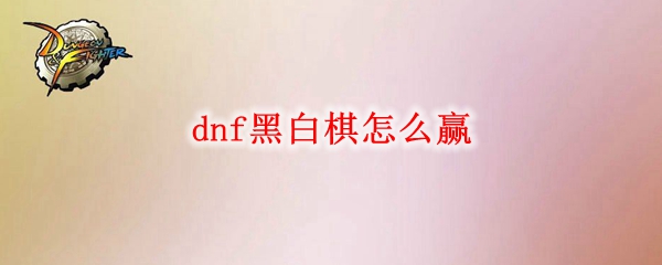 dnf黑白棋怎么赢