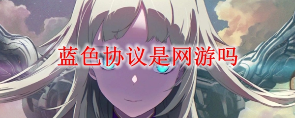蓝色协议是网游吗