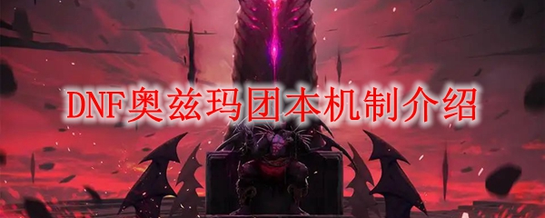 DNF奥兹玛团本机制介绍
