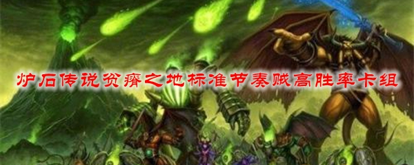 炉石传说贫瘠之地标准节奏贼高胜率卡组