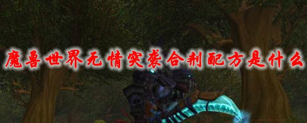 魔兽世界无情突袭合剂配方是什么