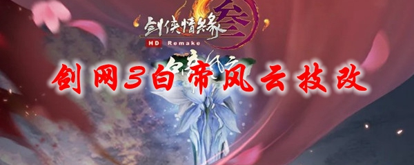剑网3白帝风云技改