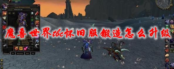 魔兽世界tbc怀旧服锻造怎么升级