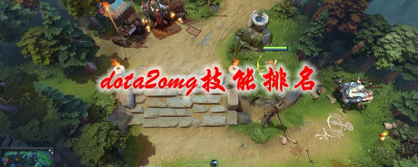 dota2omg技能排名