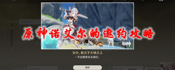 原神诺艾尔的邀约攻略
