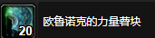 魔兽世界欧鲁诺克的力量薯块怎么获得