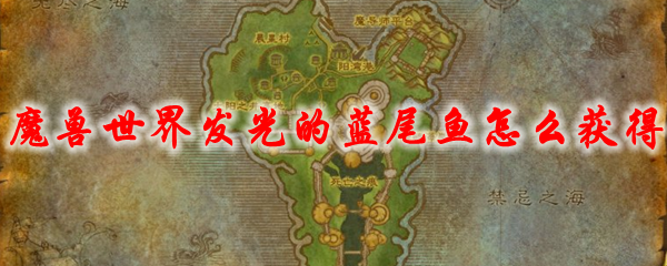 魔兽世界发光的蓝尾鱼怎么获得