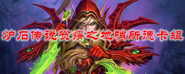 炉石传说贫瘠之地哨所德卡组