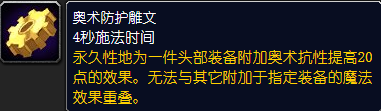 魔兽世界奥术防护秘药怎么获得