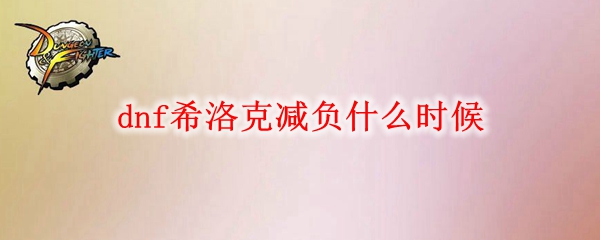dnf希洛克减负什么时候