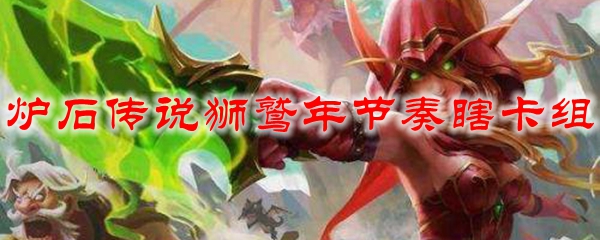 炉石传说狮鹫年节奏瞎卡组