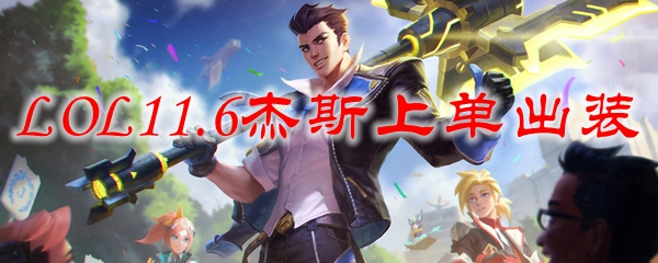 LOL11.6杰斯上单出装