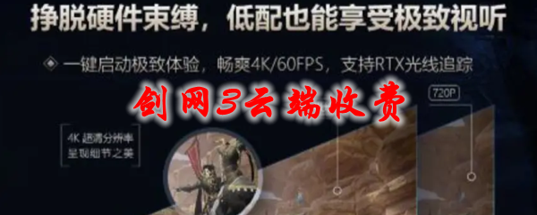 剑网3云端收费
