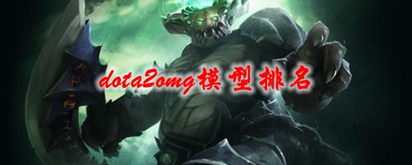 dota2omg模型排名