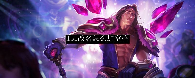 lol改名怎么加空格