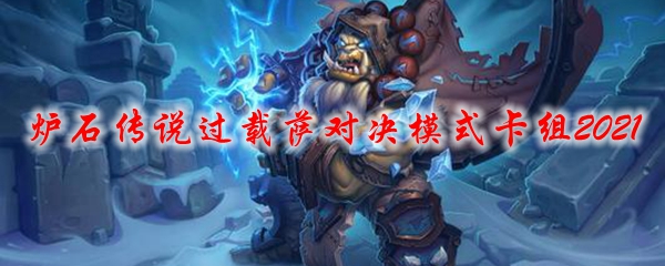 炉石传说过载萨对决模式卡组2021