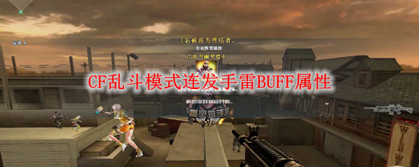 CF乱斗模式连发手雷BUFF属性