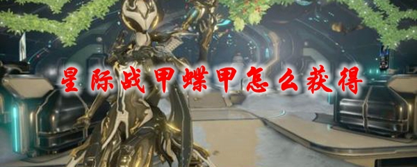 星际战甲蝶甲怎么获得