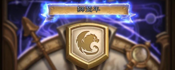 《炉石传说》狮鹫年萨满狂野卡组