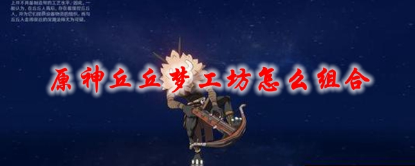 原神丘丘梦工坊怎么组合