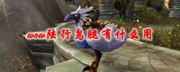 《魔兽世界》森林陆行鸟腿有什么用