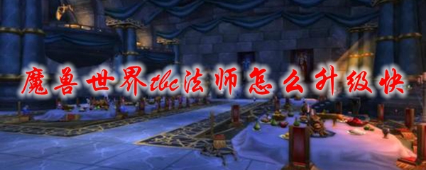 魔兽世界tbc法师怎么升级快