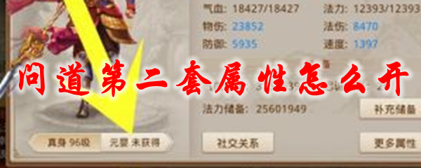 问道第二套属性怎么开