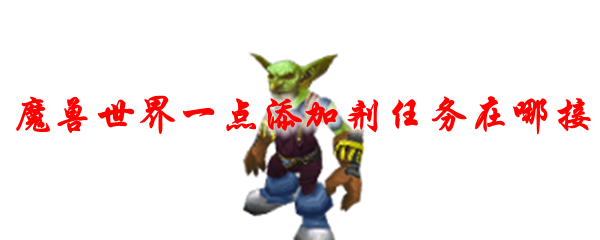 魔兽世界一点添加剂任务在哪接