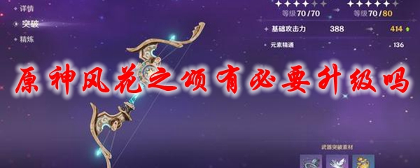 原神风花之颂有必要升级吗