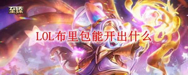LOL布里包能开出什么