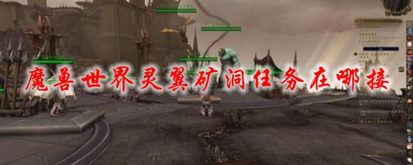 魔兽世界灵翼矿洞任务在哪接