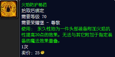 魔兽世界火焰防护秘药怎么获得