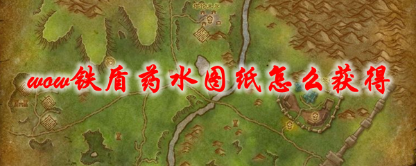 魔兽世界铁盾药水图纸怎么获得