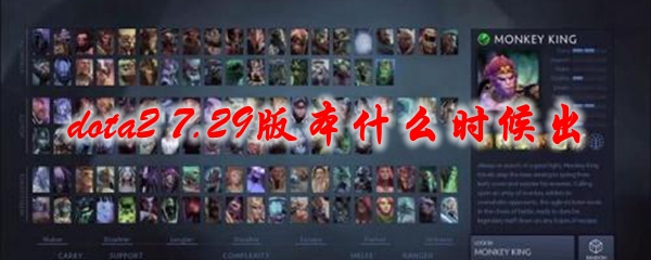 《dota2》7.29版本什么时候出