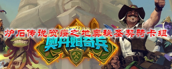 炉石传说贫瘠之地奥秘圣契骑卡组
