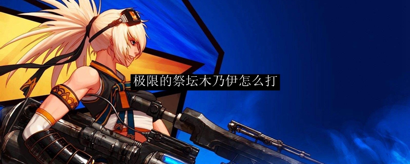 极限的祭坛木乃伊怎么打