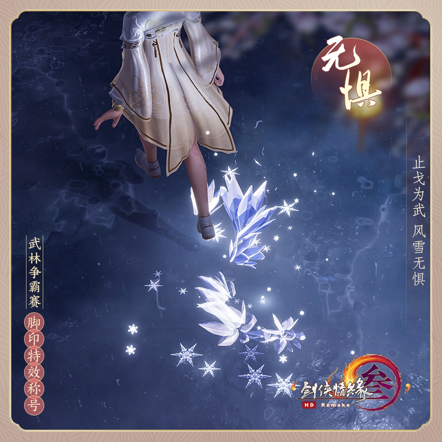 剑网3武林争霸赛脚印特效怎么获得2021