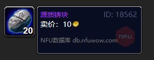 《魔兽世界》源质铸块怎么获得