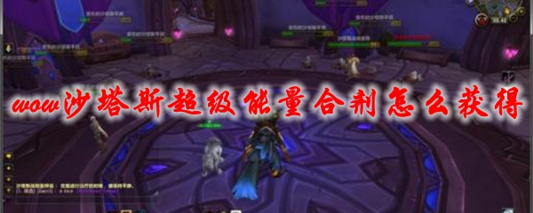 魔兽世界沙塔斯超级能量合剂怎么获得