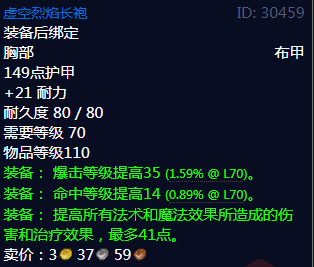 《魔兽世界》虚空烈焰长袍属性