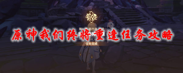 原神我们终将重逢任务攻略