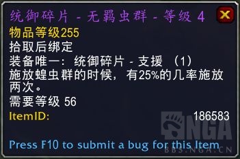 《魔兽世界》9.1统御碎片无羁虫群属性效果