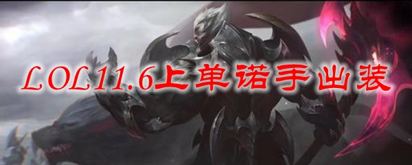 LOL11.6上单诺手出装