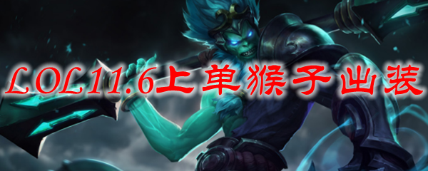 LOL11.6上单猴子出装