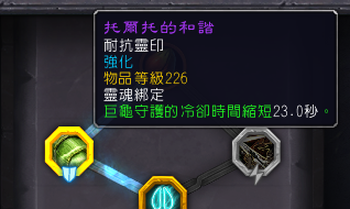 《魔兽世界》9.1盟约羁绊强化插槽位置