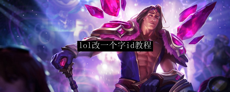 lol改一个字id教程